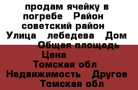 продам ячейку в погребе › Район ­ советский район › Улица ­ лебедева › Дом ­ 11/1 › Общая площадь ­ 4 › Цена ­ 70 000 - Томская обл. Недвижимость » Другое   . Томская обл.